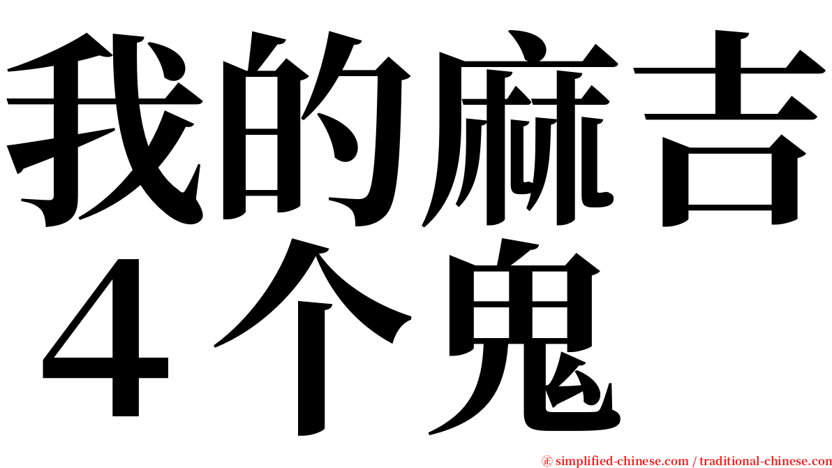 我的麻吉４个鬼 serif font