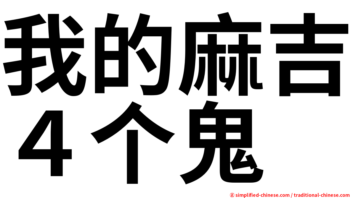 我的麻吉４个鬼