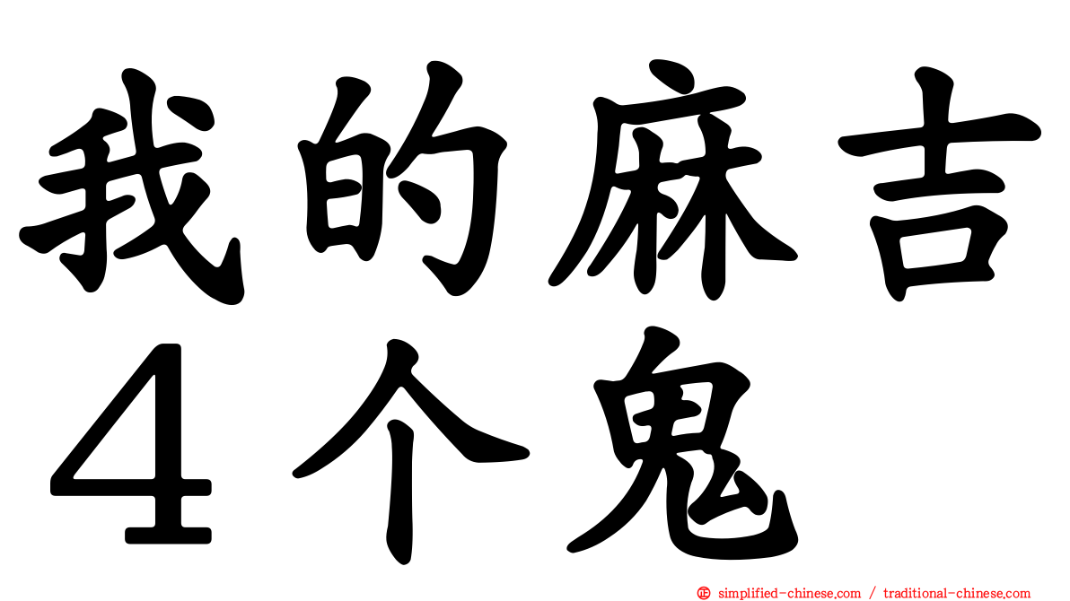 我的麻吉４个鬼