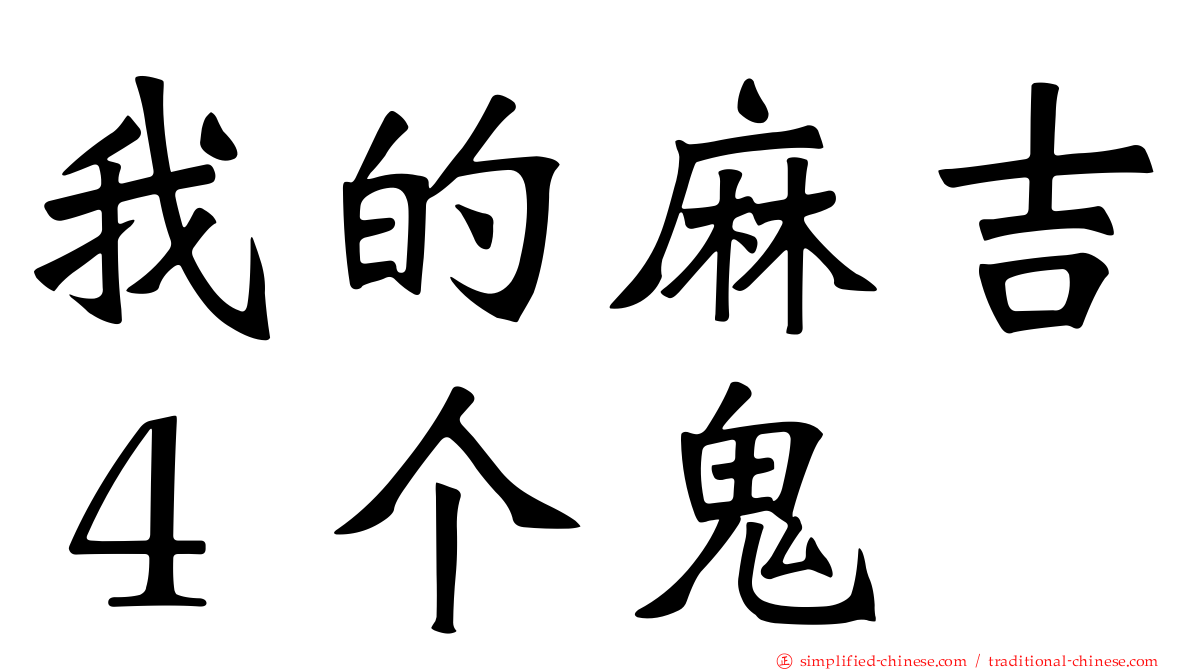 我的麻吉４个鬼