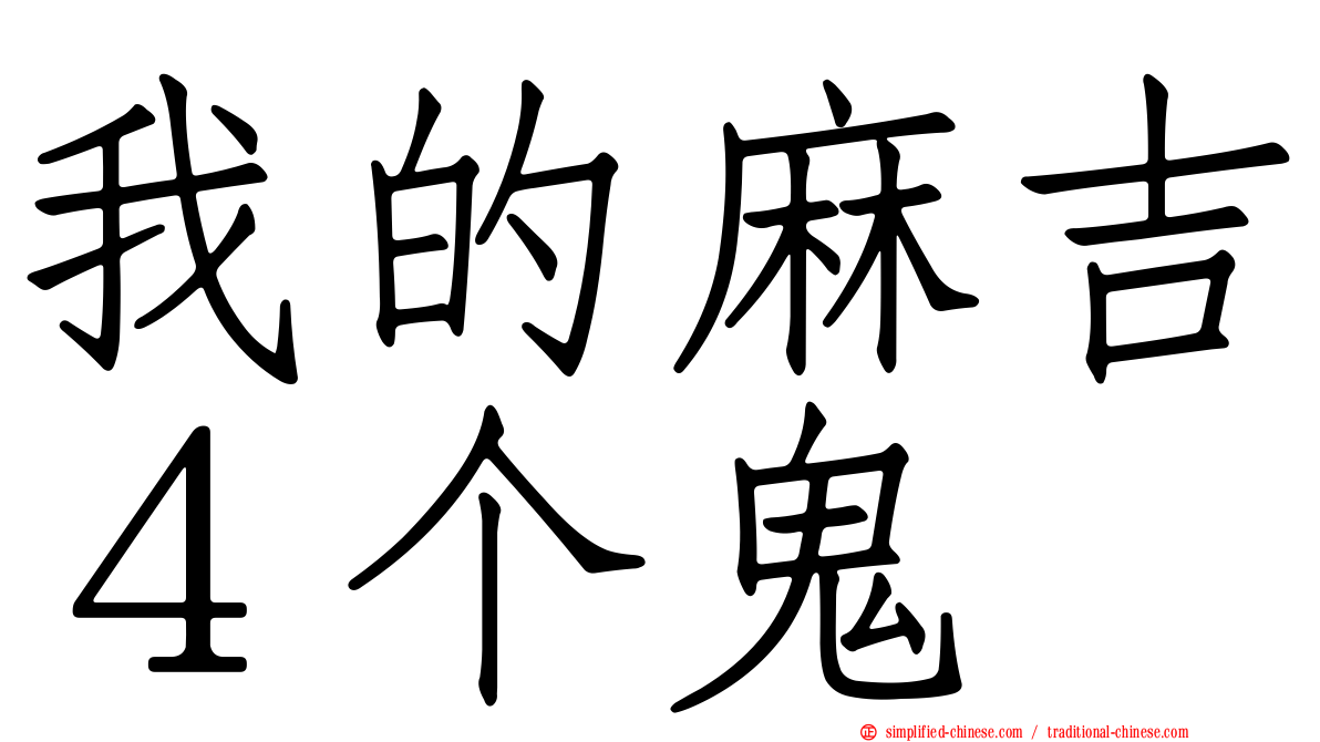 我的麻吉４个鬼