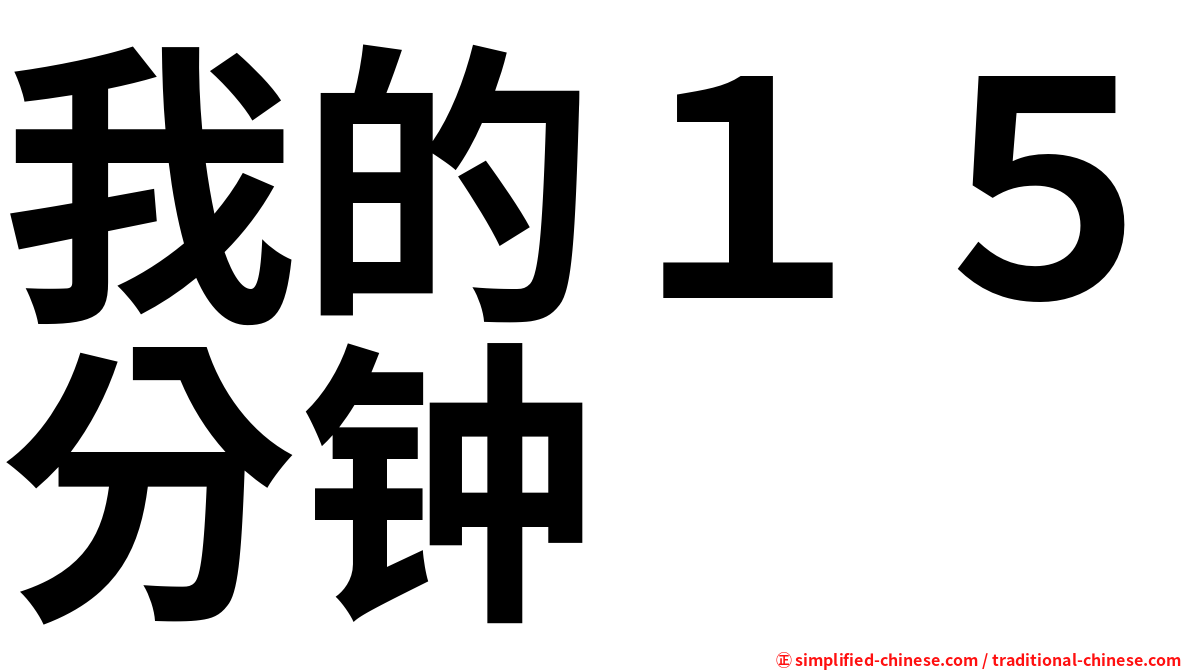 我的１５分钟