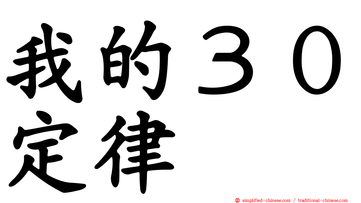 我的３０定律