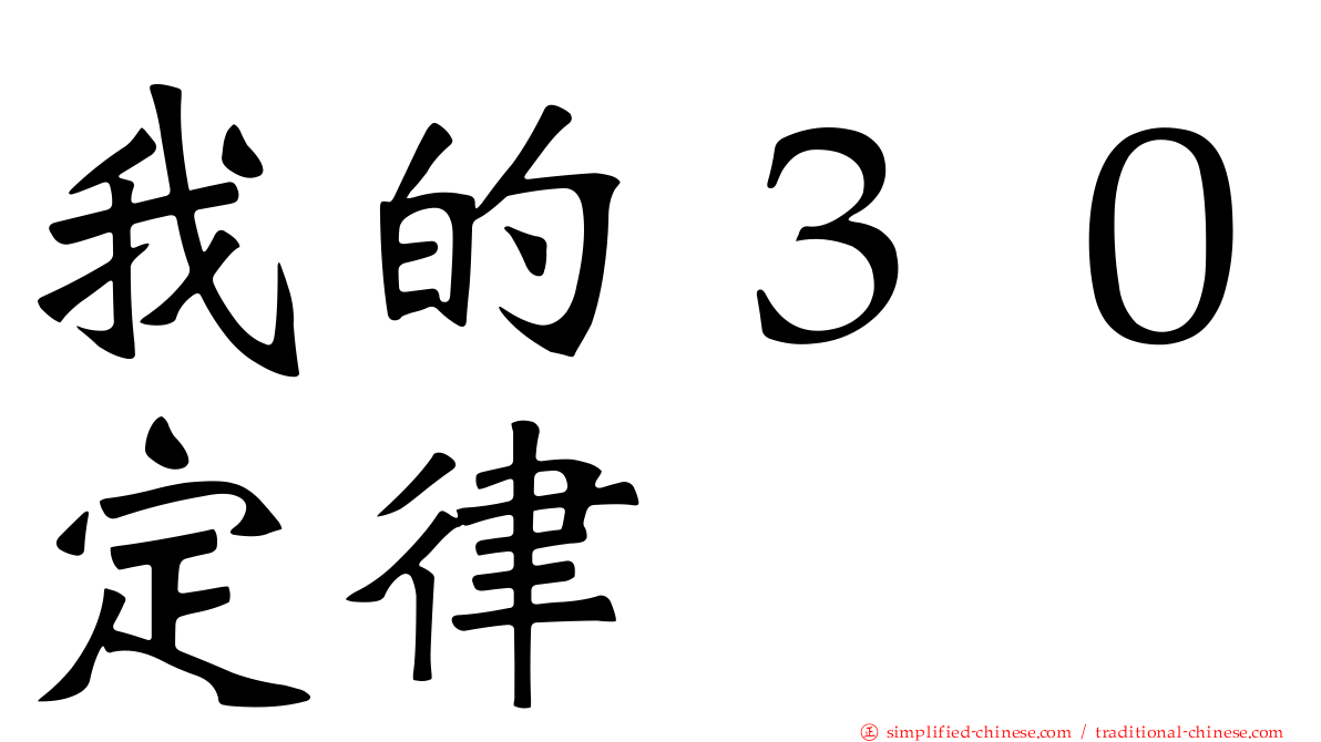 我的３０定律