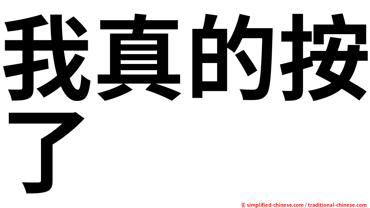 我真的按了