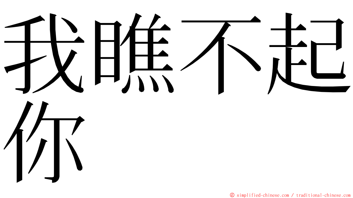 我瞧不起你 ming font