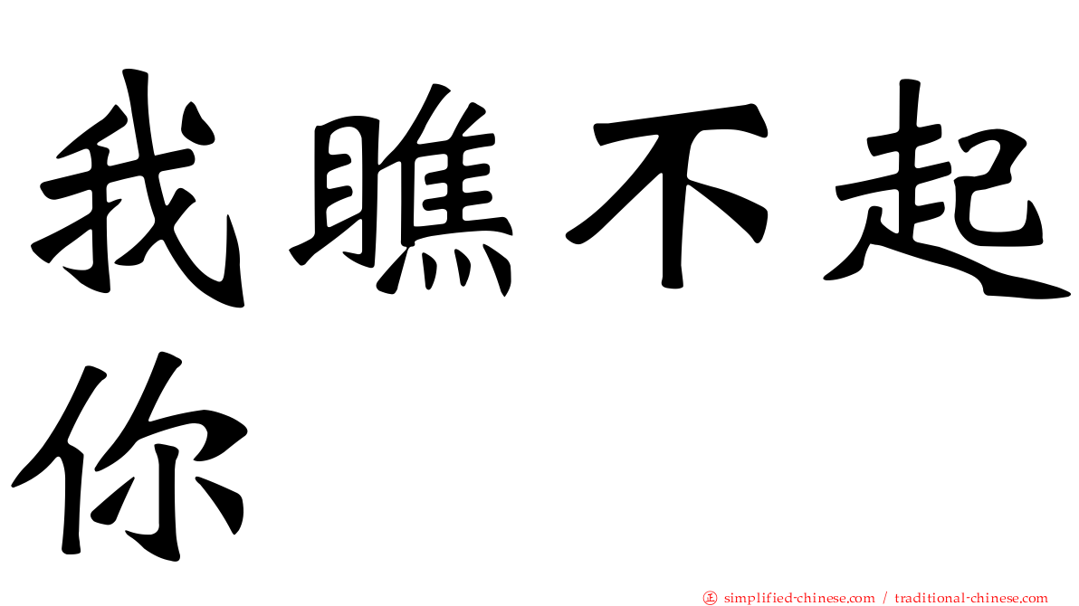 我瞧不起你
