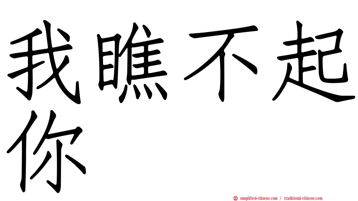 我瞧不起你
