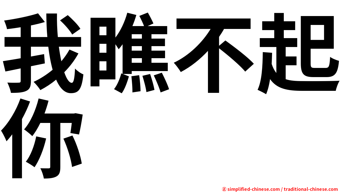 我瞧不起你