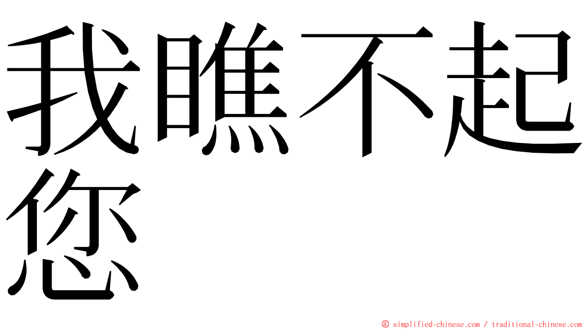 我瞧不起您 ming font