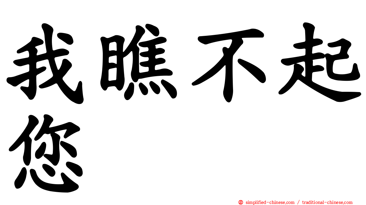 我瞧不起您