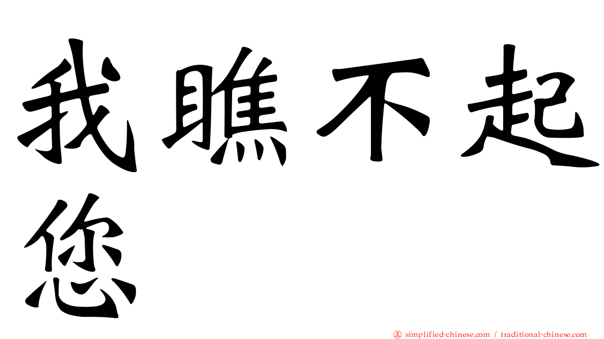 我瞧不起您