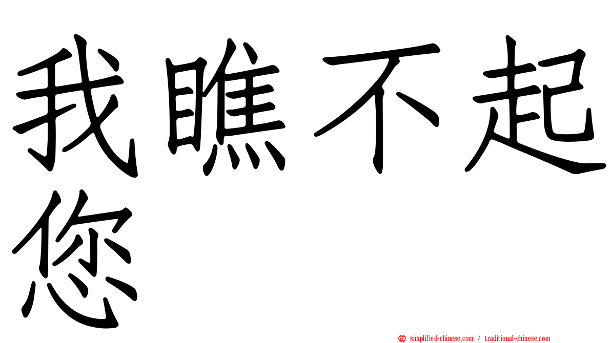我瞧不起您