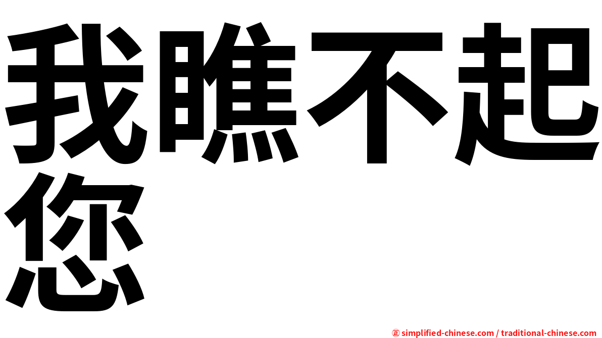 我瞧不起您