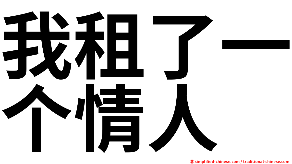 我租了一个情人