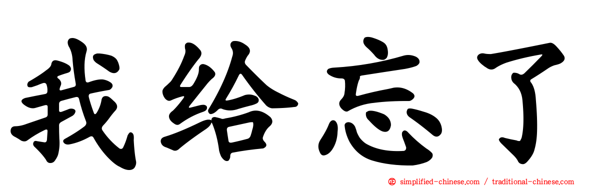 我给忘了
