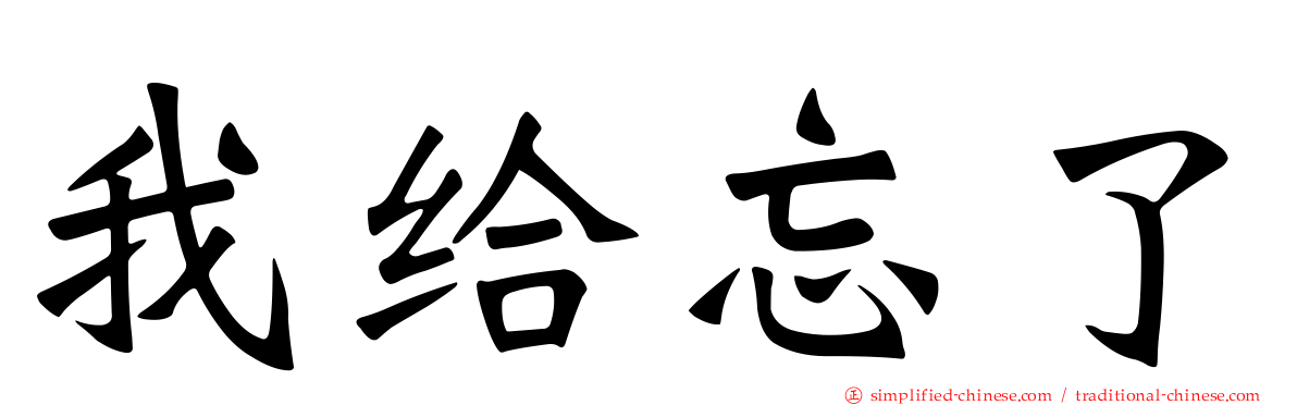 我给忘了
