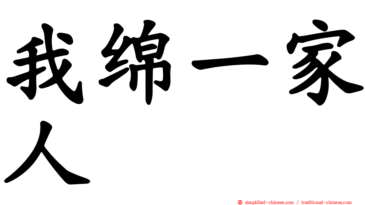 我绵一家人