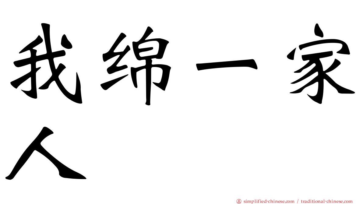 我绵一家人