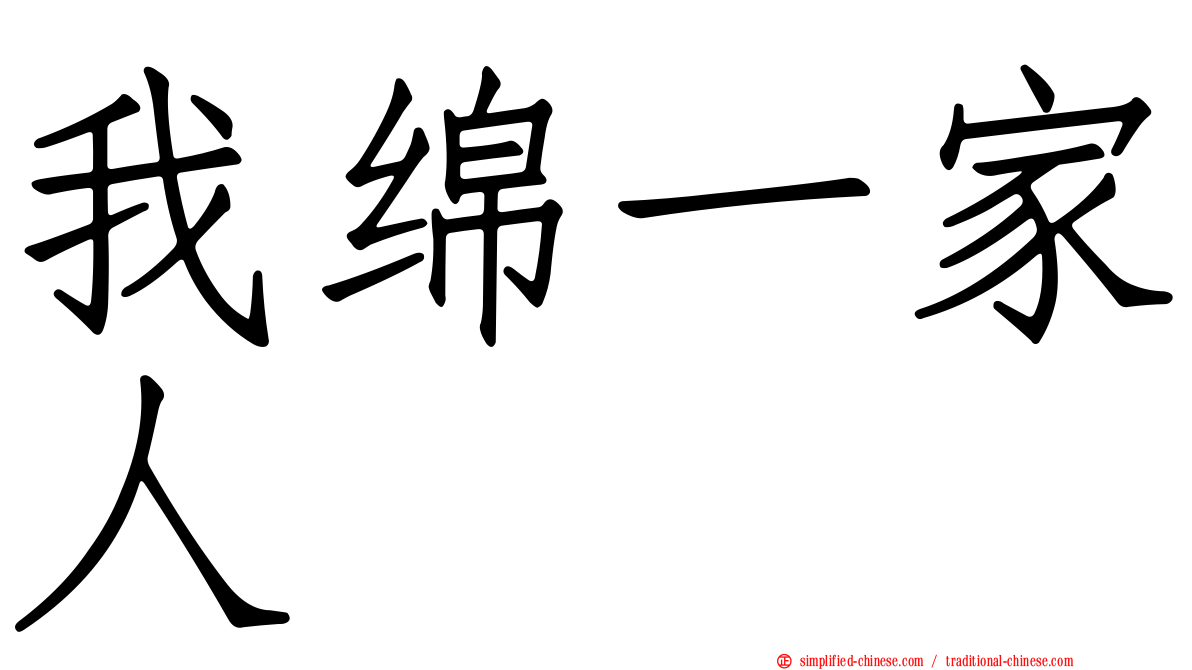 我绵一家人