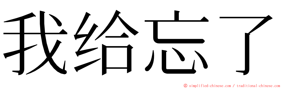 我给忘了 ming font