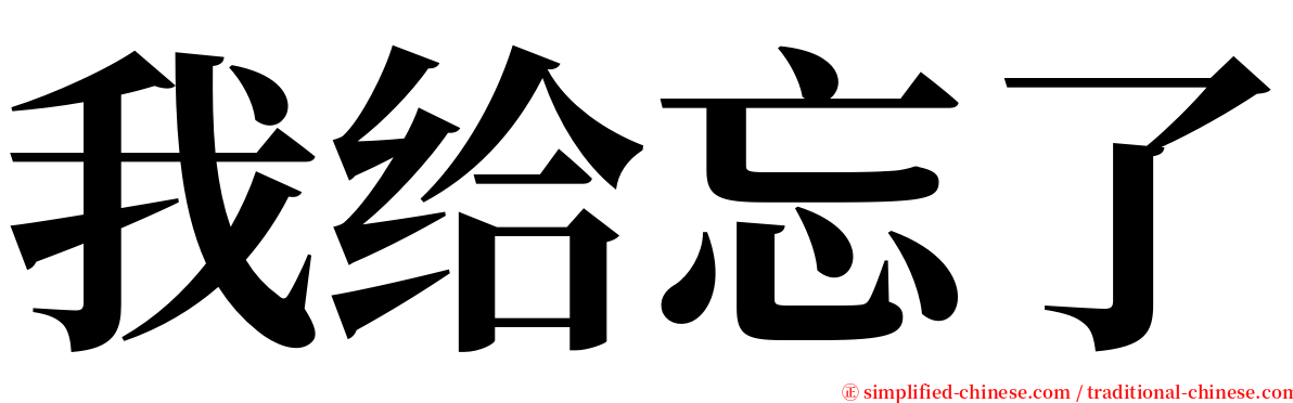 我给忘了 serif font