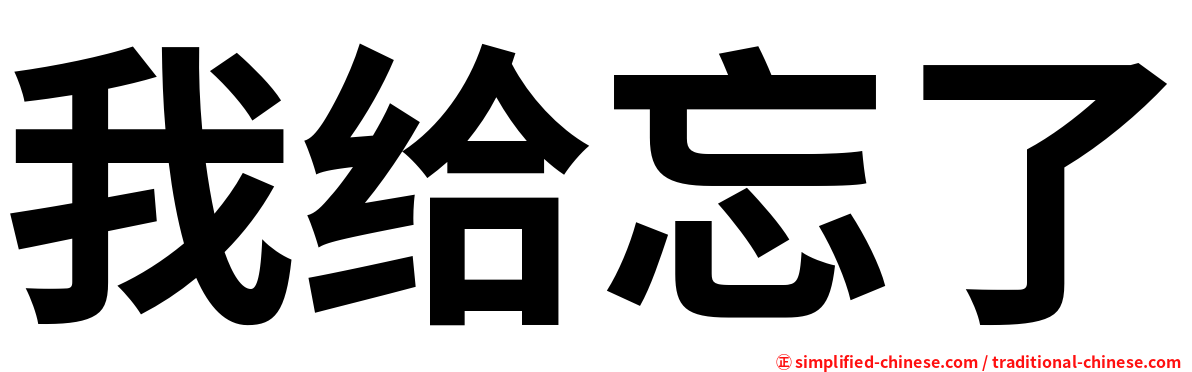 我给忘了