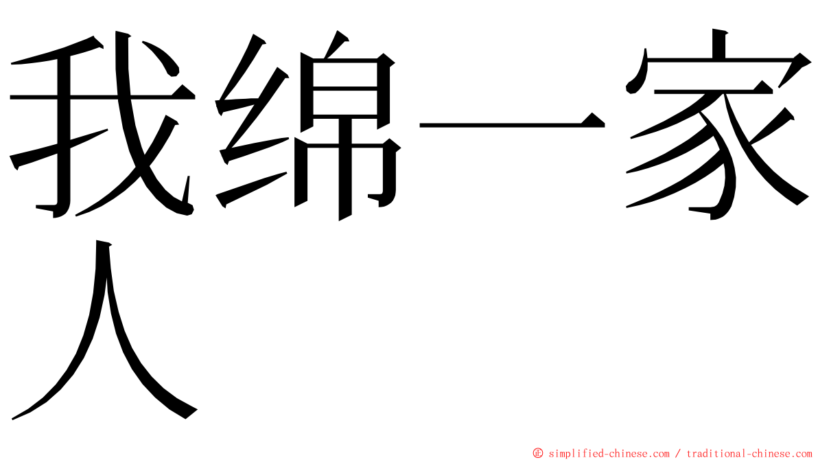 我绵一家人 ming font