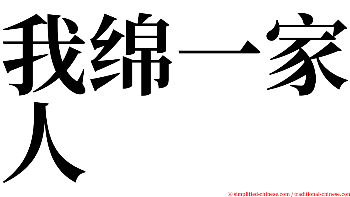 我绵一家人 serif font