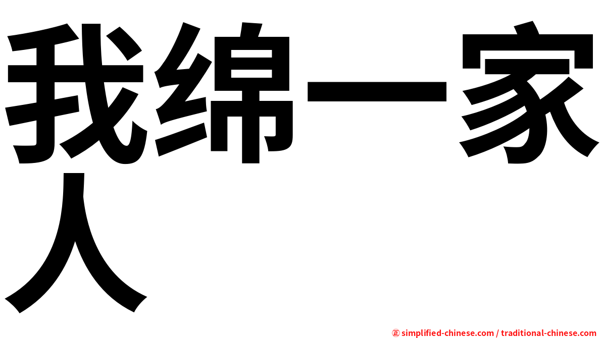 我绵一家人