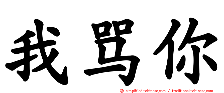 我骂你