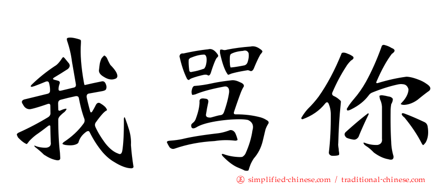我骂你