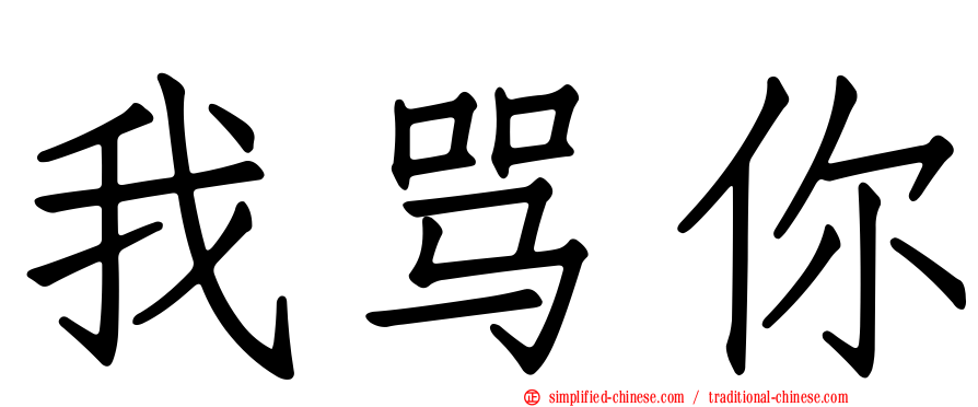 我骂你