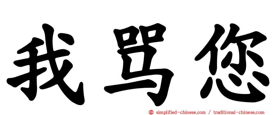 我骂您