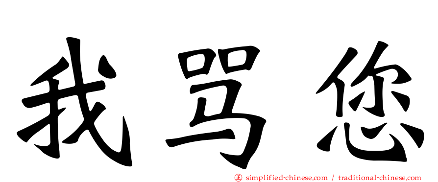 我骂您