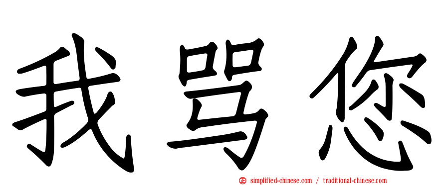 我骂您