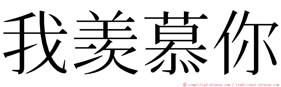 我羡慕你 ming font