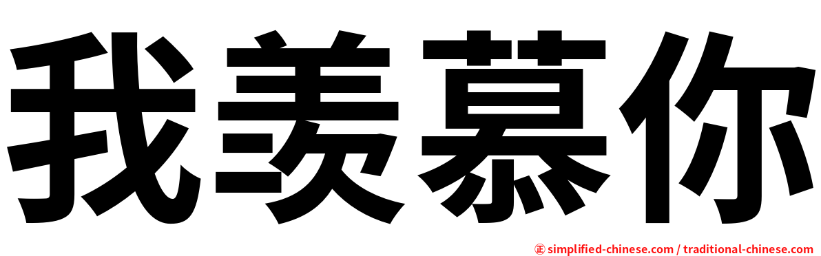 我羡慕你