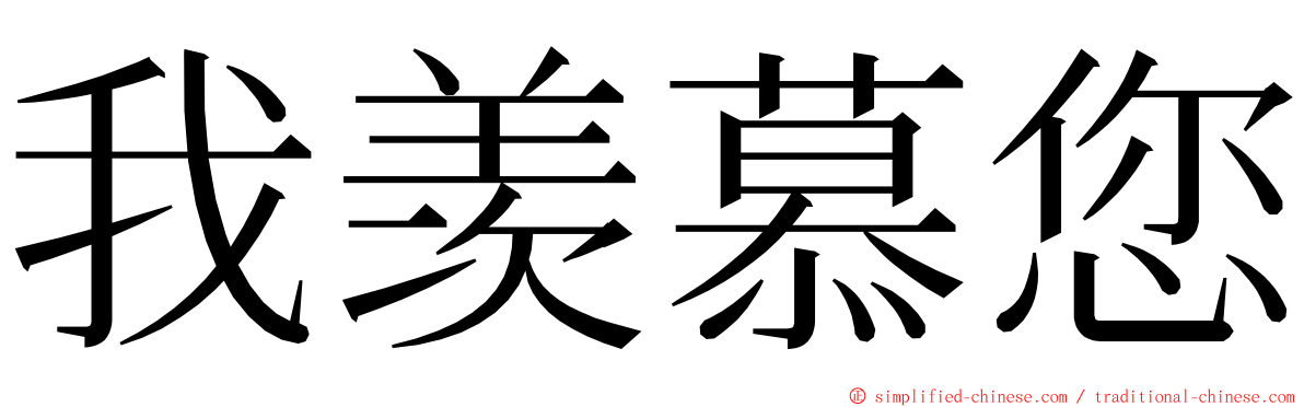 我羡慕您 ming font