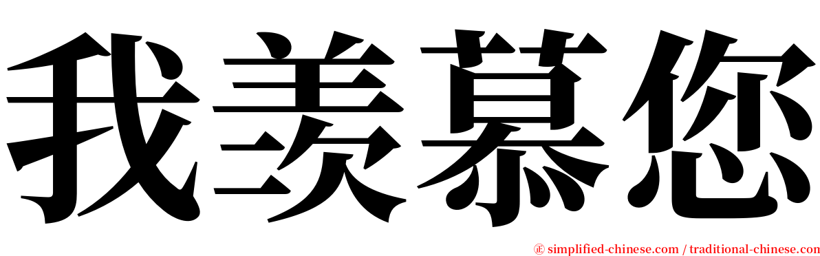 我羡慕您 serif font