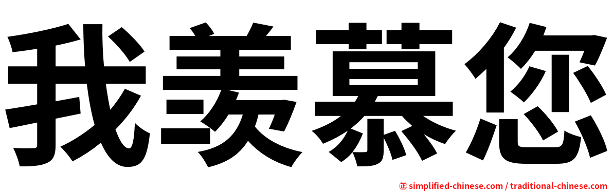 我羡慕您