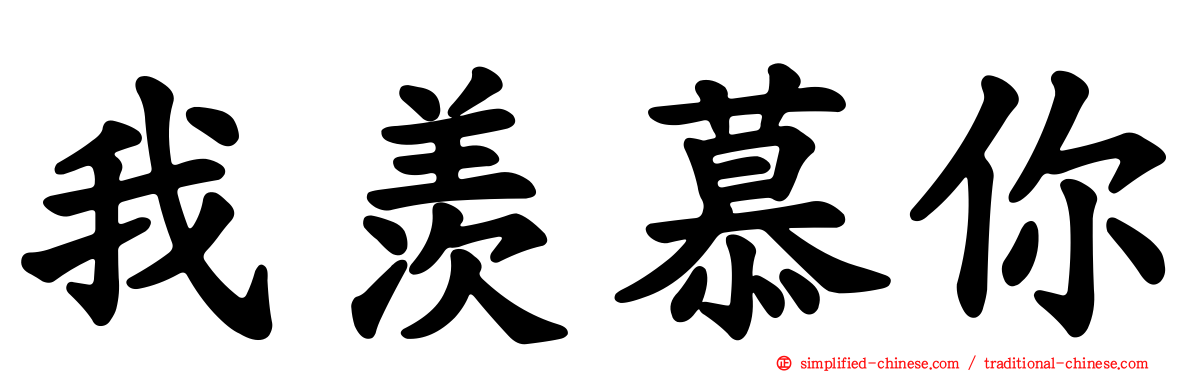 我羡慕你