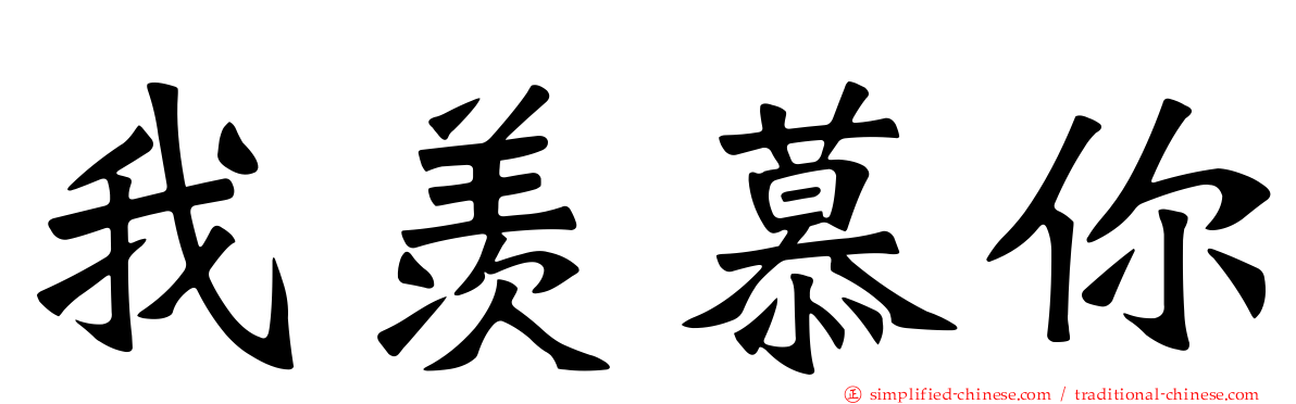 我羡慕你