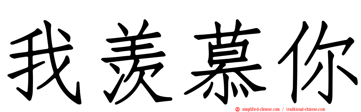 我羡慕你