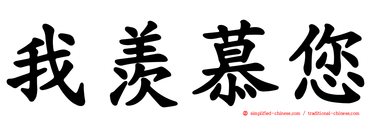 我羡慕您