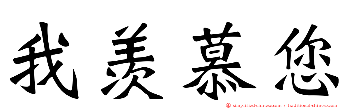 我羡慕您