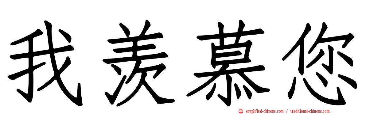 我羡慕您