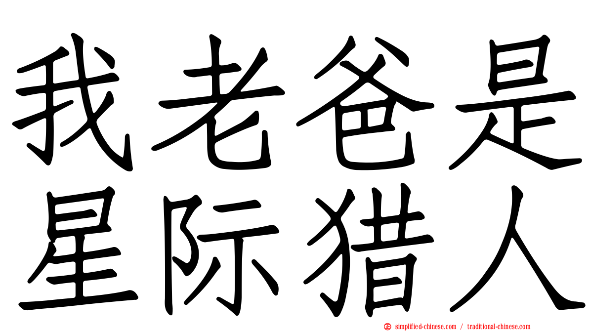 我老爸是星际猎人