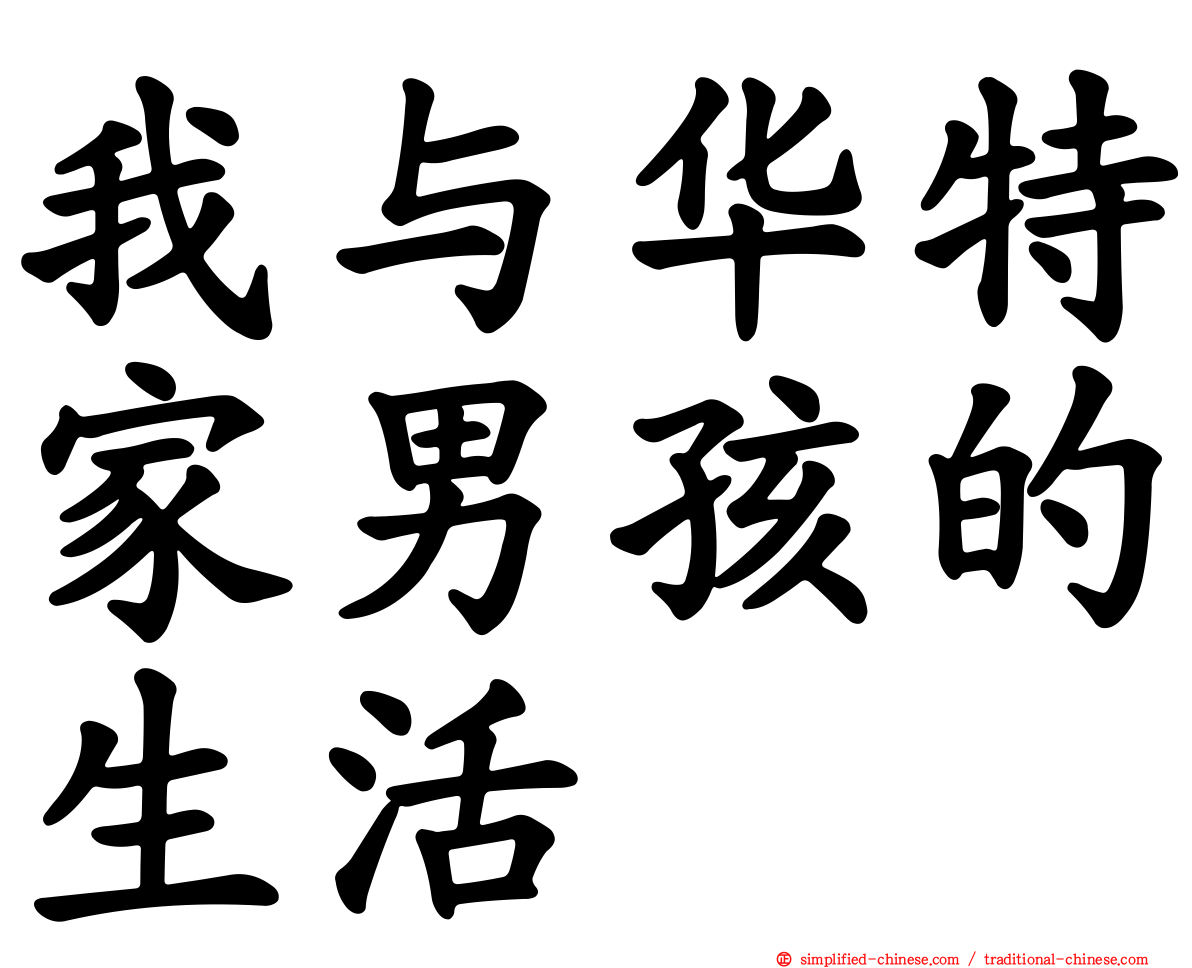 我与华特家男孩的生活