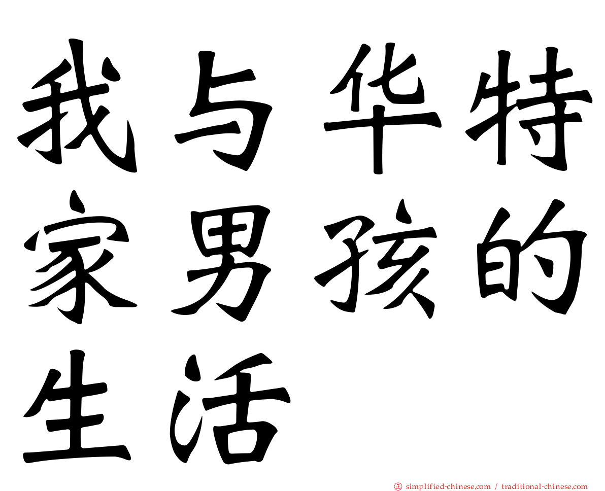 我与华特家男孩的生活